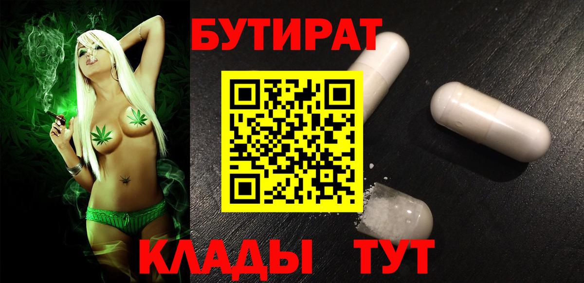 Бутират Butirat Волжский