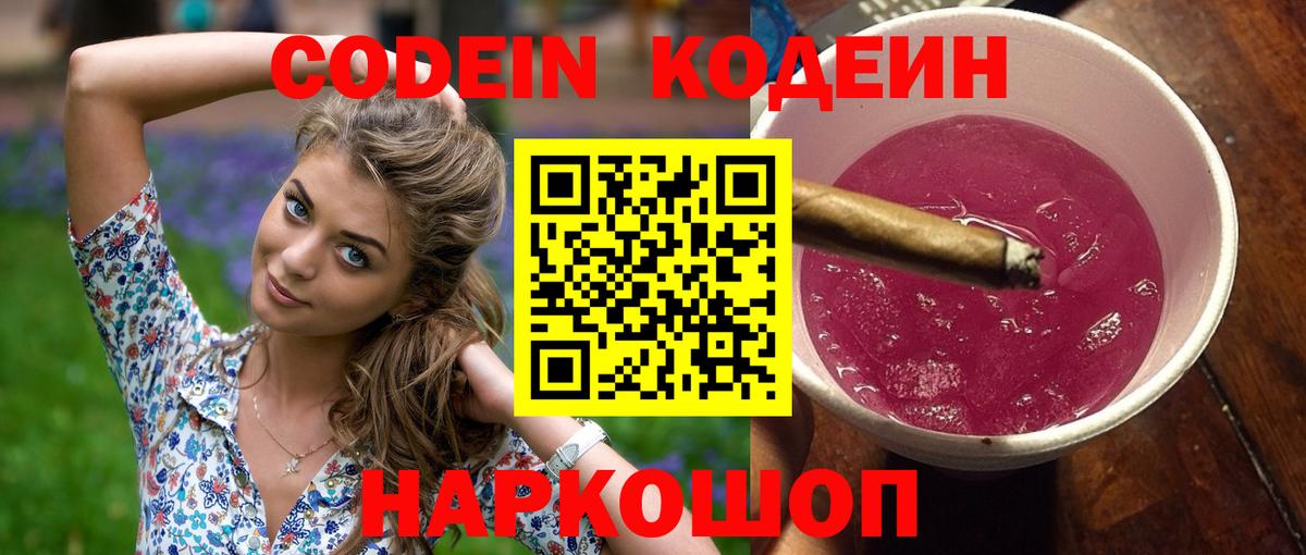 Кодеиновый сироп Lean Purple Drank  как найти закладки  Волжский 