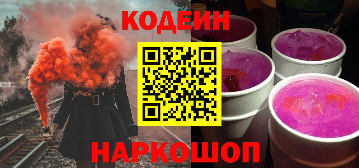 Codein напиток Lean (лин) Волжский
