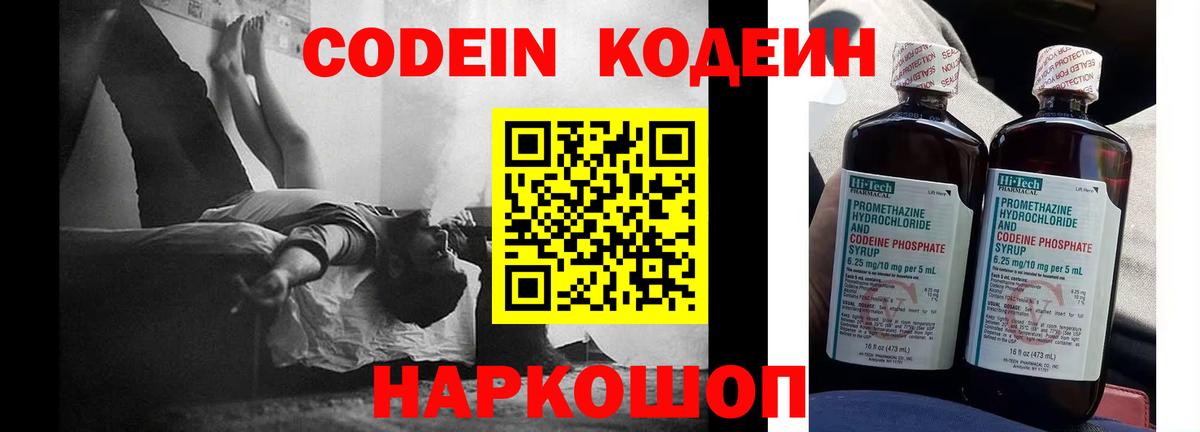 Codein напиток Lean (лин) Волжский