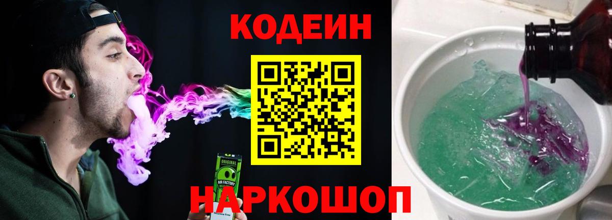 Кодеин Purple Drank  Вход с VPN  Кодеин напиток Lean (лин)  Волжский 